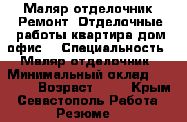 Маляр-отделочник  Ремонт--Отделочные работы-квартира-дом-офис. › Специальность ­ Маляр-отделочник › Минимальный оклад ­ 50 000 › Возраст ­ 45 - Крым, Севастополь Работа » Резюме   